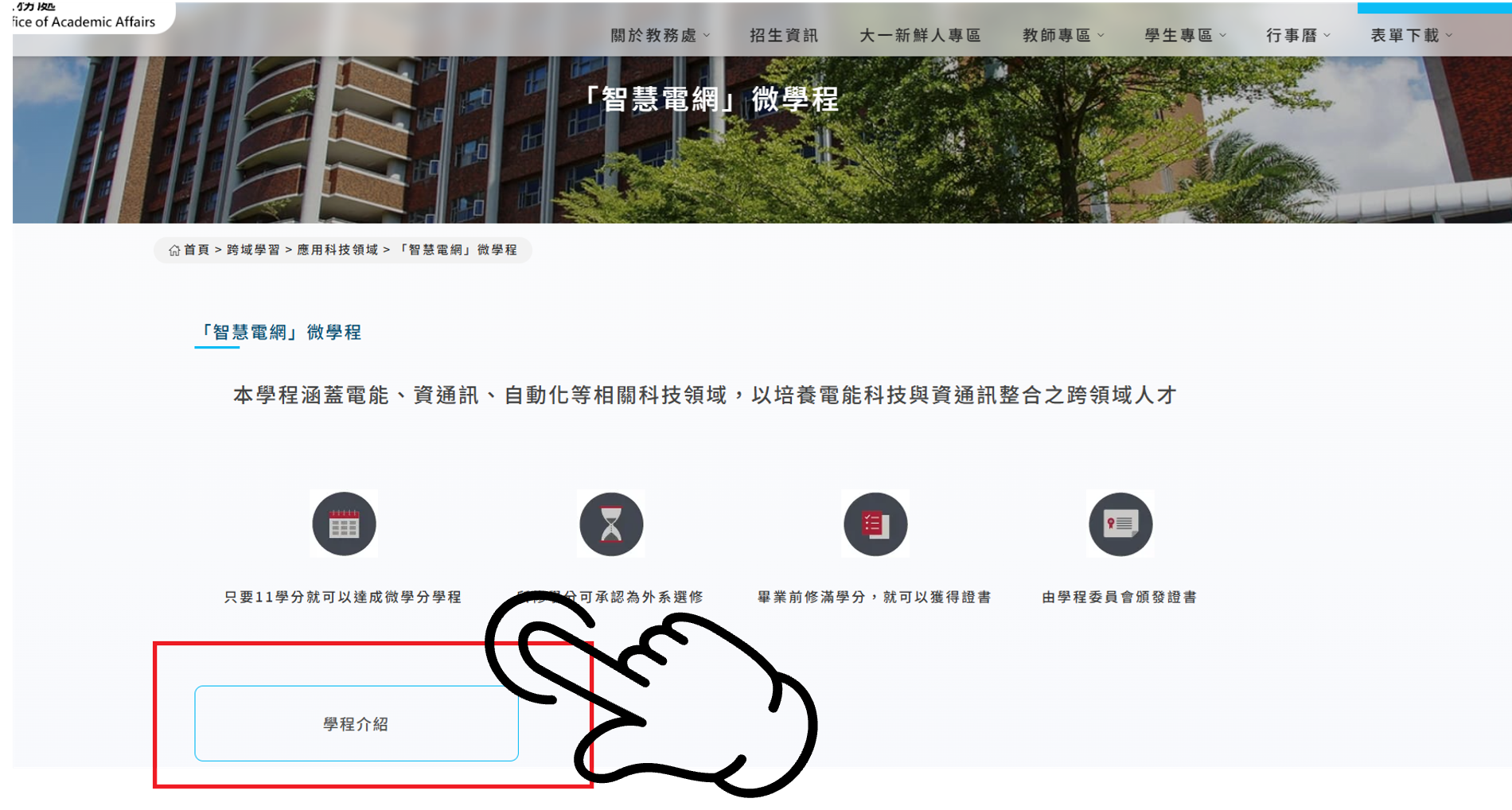 學程總覽頁面操作位置